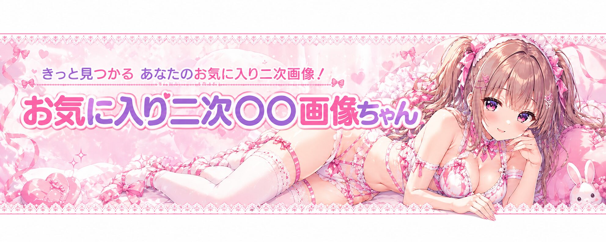 お気に入り二次〇〇画像ちゃん