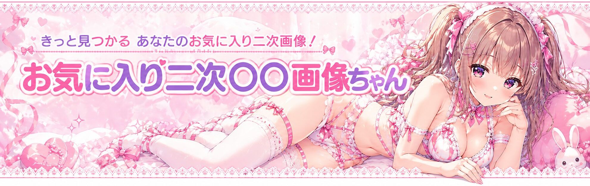 お気に入り二次〇〇画像ちゃん